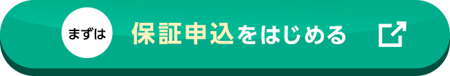 まずは保証申込をはじめる