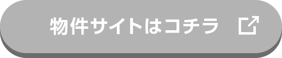 物件サイトはコチラ
