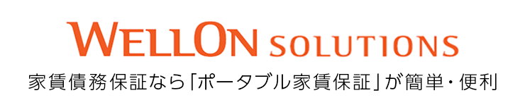 Wellon Solutions 家賃債務保証なら「ポータブル家賃保証」が簡単・便利