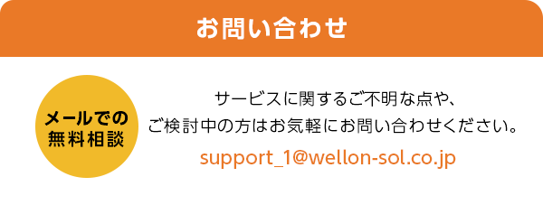 お問い合わせ メールでの無料相談