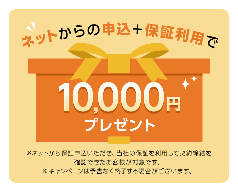 ネットからの申込なら10,000円プレゼント