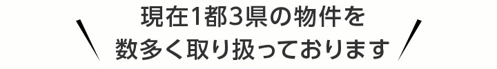 現在1都3県の物件を数多く取り扱っております