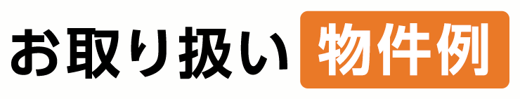 お取り扱い物件例