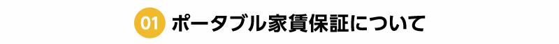 01 ポータブル家賃保証について