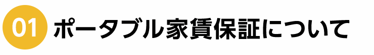 01 ポータブル家賃保証について