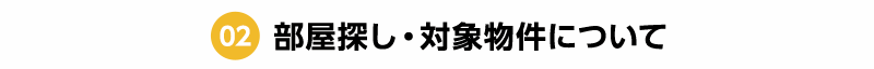 02 部屋探し・対象物件について