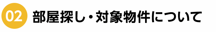 02 部屋探し・対象物件について