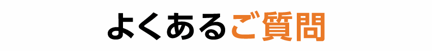 よくあるご質問