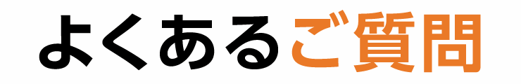 よくあるご質問