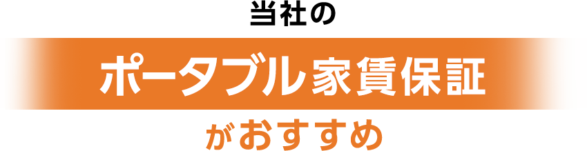 当社のポータブル家賃保証がおすすめ