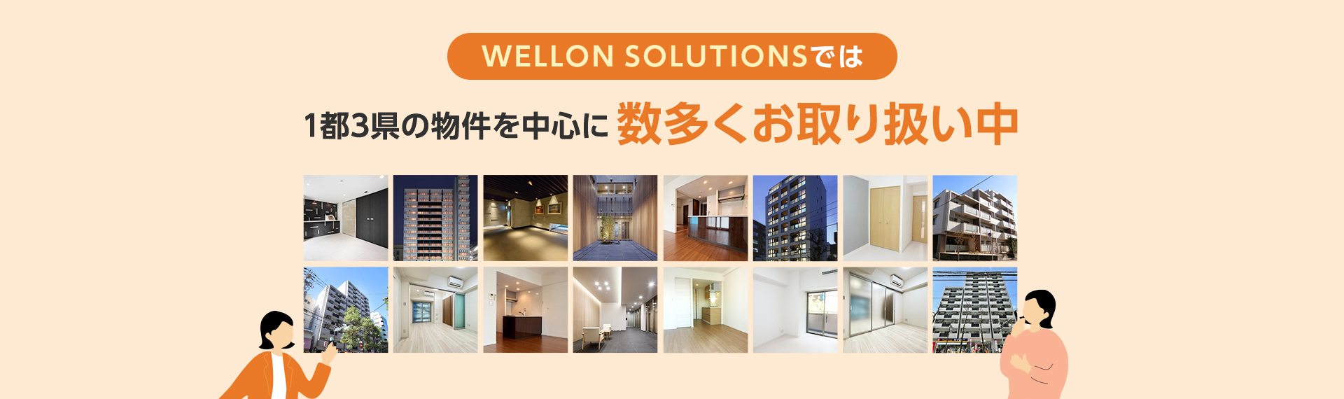 WELLONSOLUTIONSでは1都3県の物件を中心に数多くお取り扱い中