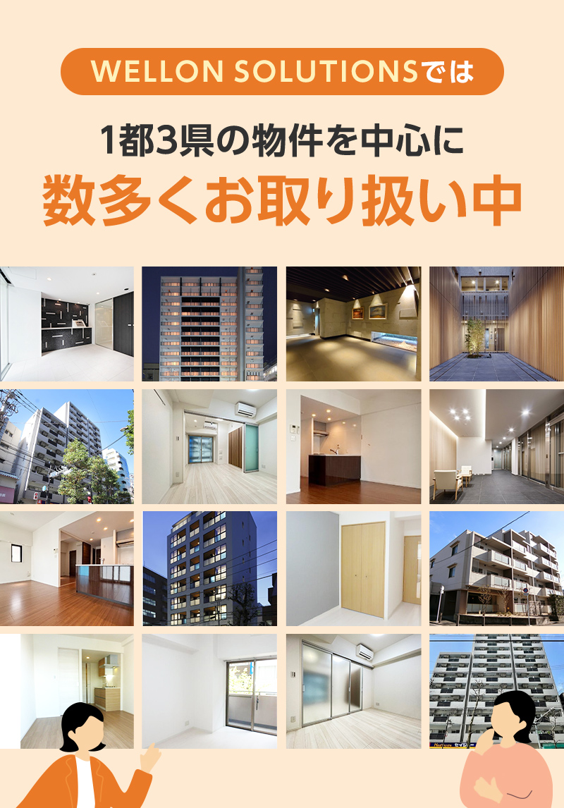WELLONSOLUTIONSでは1都3県の物件を中心に数多くお取り扱い中
