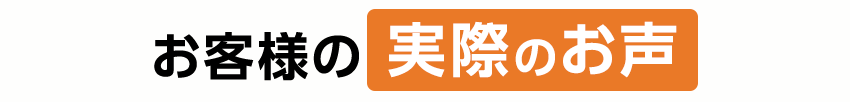 お客様の実際のお声