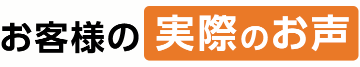 お客様の実際のお声