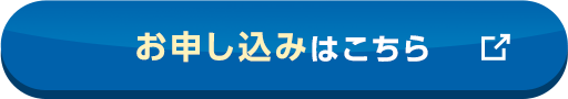 お申込みはこちら