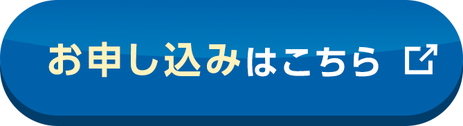 お申込みはこちら