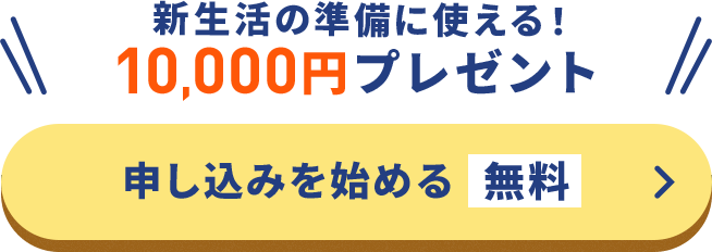 新生活の準備に使える！10,000ポイントプレゼント あなたの保証額を無料チェック
