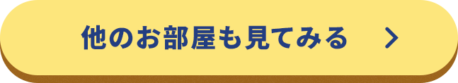 他のお部屋を見てみる
