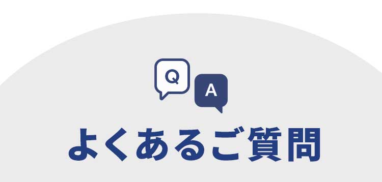 よくあるご質問