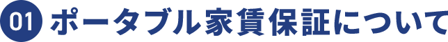  01ポータブル家賃保証について