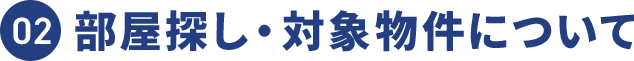 02 部屋探し・対象物件について