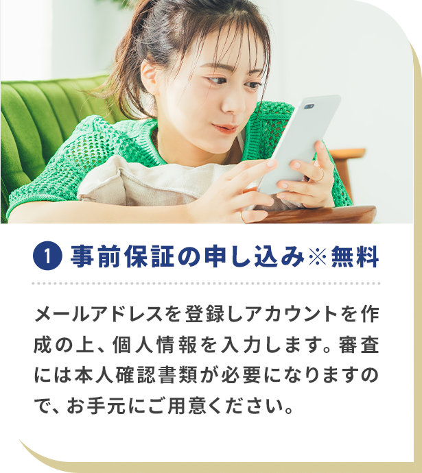 事前保証の申込み