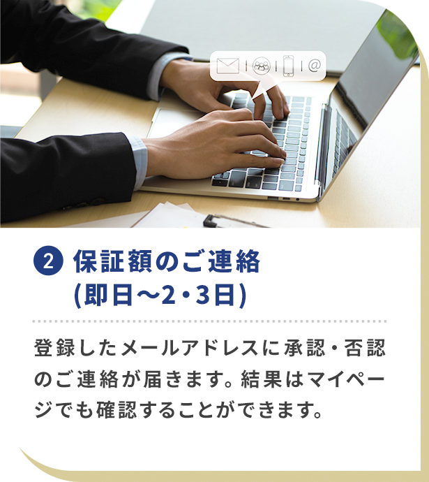 保証額のご連絡