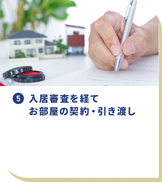 入居審査を経てお部屋の契約・引き渡し