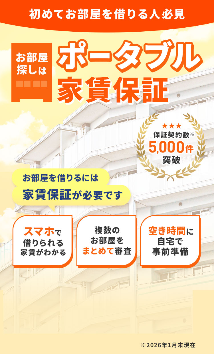初めてお部屋を借りる人必見 お部屋探しはポータブル家賃保証