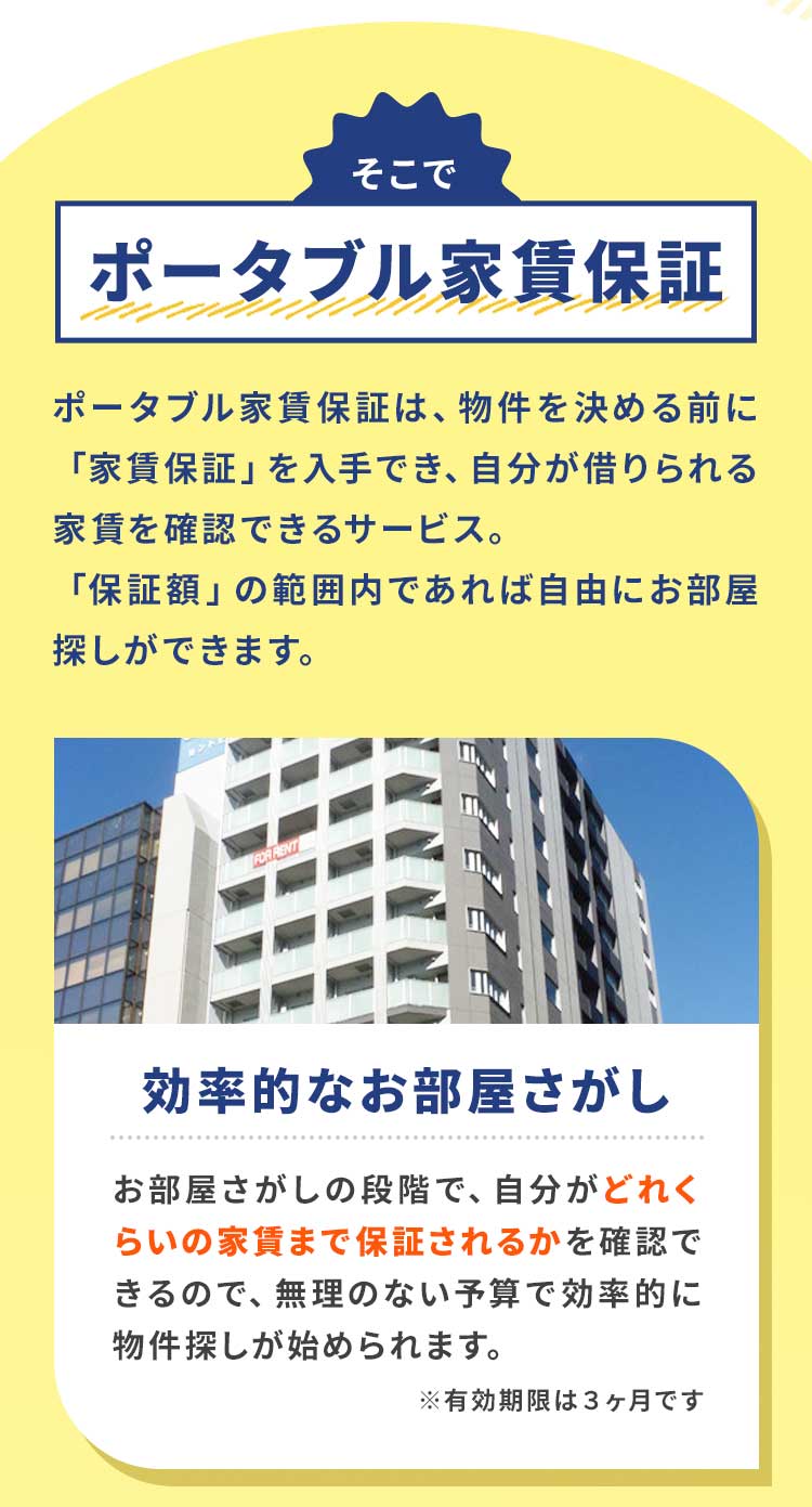 ポータブル家賃保証は、物件を探す前に自分が借りられる家賃の「保証額」を確定できるサービス。単なるシュミレーション その範囲で自由に部屋探しができます。効率的なお部屋さがし