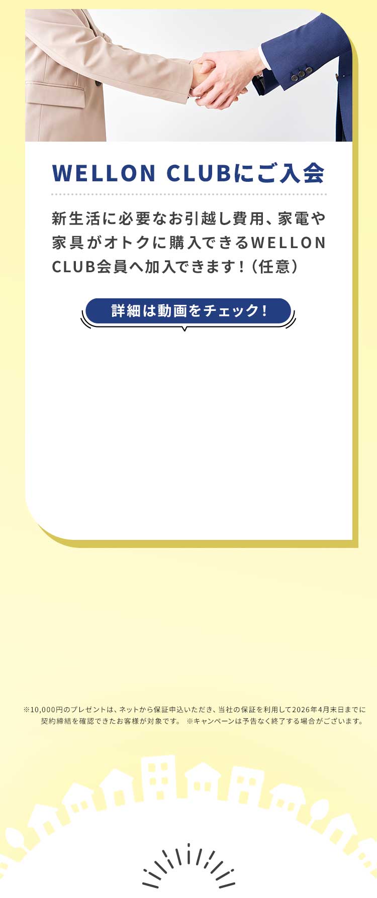 WELLON CLUBにご入会