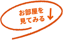 お部屋を見てみる
