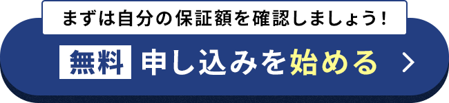 無料で保証額をチェック