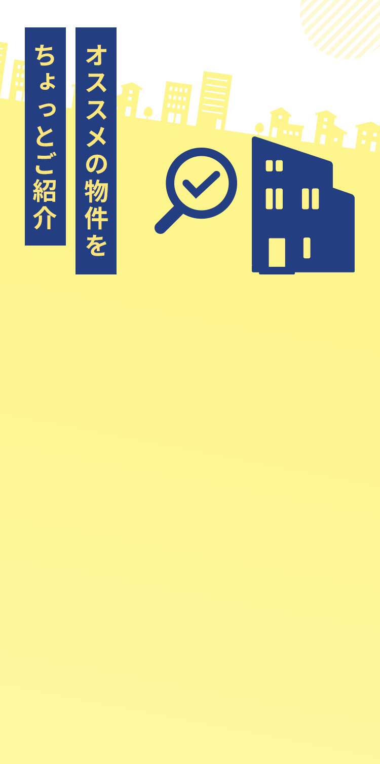 オススメの物件をちょっとご紹介