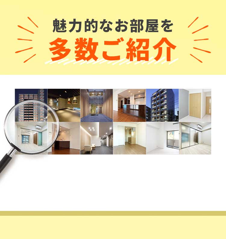 魅力的なお部屋を多数ご紹介