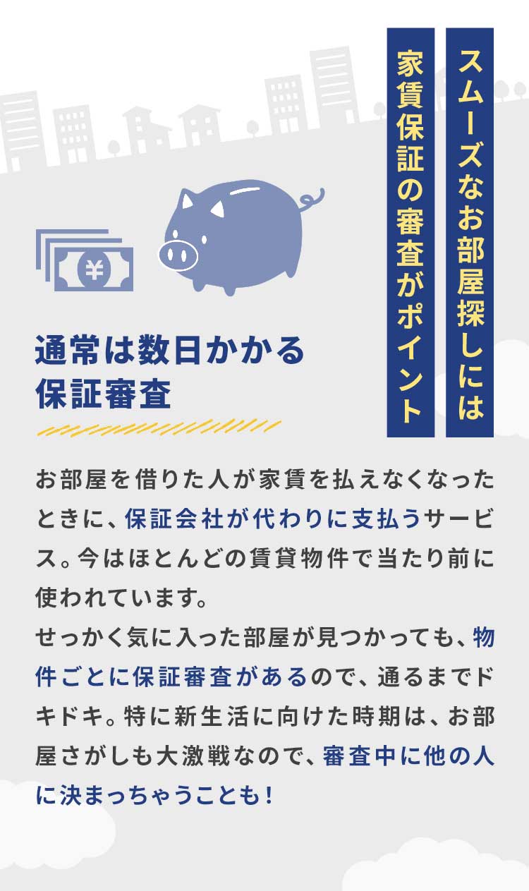 スムーズなお部屋探しには家賃保証の審査がポイント