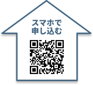 スマホで申し込む
