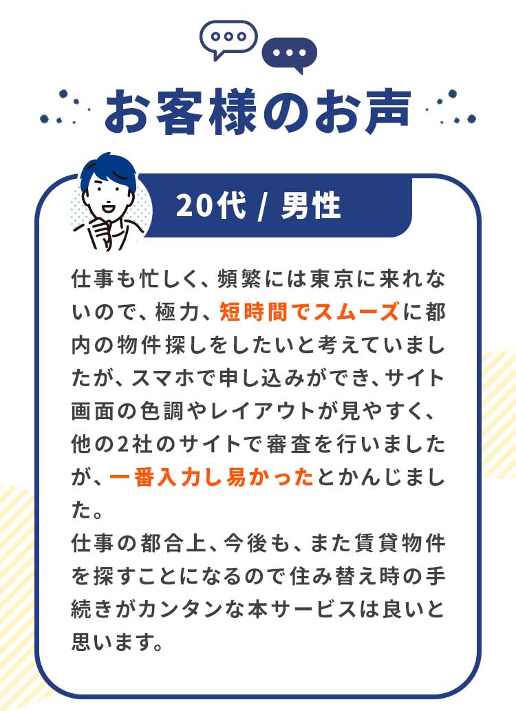 お客様の声 20代男性